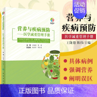 [正版]营养与疾病预防医学减重管理手册 陇德陈伟主编 减重中的各种误区以及&amp;amp;ldquo;网传&amp;a