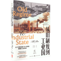 [M]从旧制度到工业国 从18世纪到1914年的德国工业化史-9787543234031