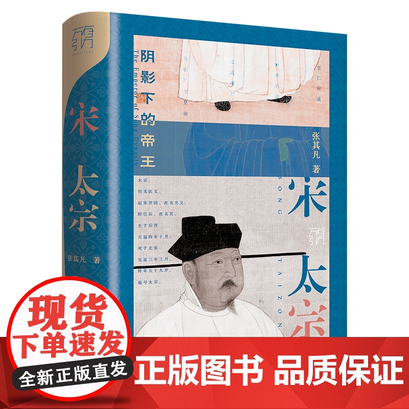 万有引力书系 宋太宗 张其凡 著 背负弑兄疑罪的帝王 继位不正极力证明自己的继承者 急功近利炮制羸弱大宋的统治者 宋史