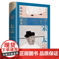 万有引力书系 宋太宗 张其凡 著 背负弑兄疑罪的帝王 继位不正极力证明自己的继承者 急功近利炮制羸弱大宋的统治者 宋史