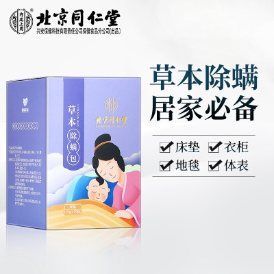 同仁堂草本除螨包家用去螨虫神器除螨床上用祛螨立净贴喷雾剂领航奉献草本除螨包15g*10包