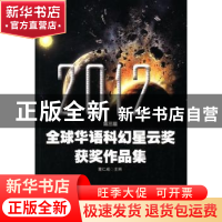 正版 2012第三届全球华语科幻星云奖获奖作品集 董仁威主编 百花