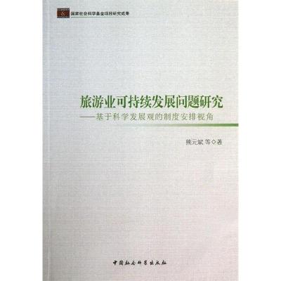 正版新书]旅游业可持续发展问题研究-基于科学发展观的制度安排
