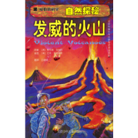 正版新书]可怕的科学·自然探秘:发威的火山(英)加纳利 (英)