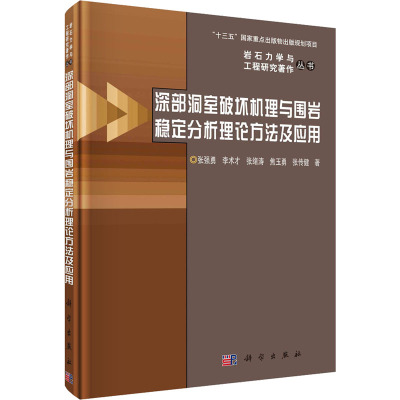 深部洞室破坏机理与围岩稳定分析理论方法及应用