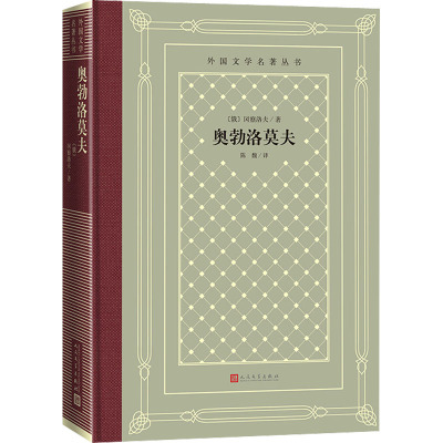 奥勃洛莫夫/外国文学名著丛书