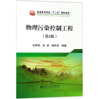 正版新书]物理污染控制工程(第2版)杜翠凤9787502477349