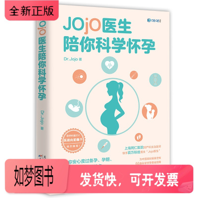 正版新书-正版Jojo医生陪你科学怀孕同仁医院妇产科Jojo医生送给中*妈妈的孕产宝典全网3000万粉丝科普代表