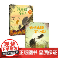 妈妈 能等我一会儿嘛+我想再玩一会儿嘛 布丽塔·泰肯特鲁普 著 儿童绘本