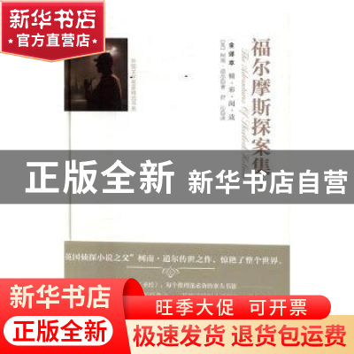 正版 福尔摩斯探案集:全译本 (英)柯南·道尔著 团结出版社 978751