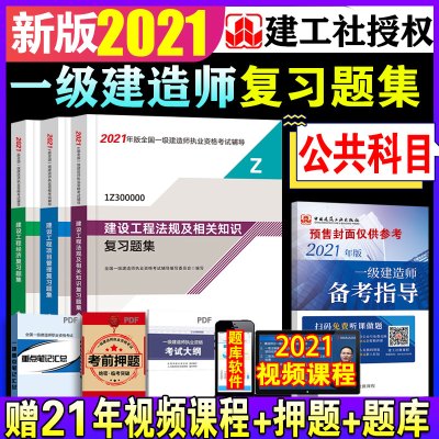 新版2021年一级建造师2021教材配套复习题集公共课一级建造师考试习题题库公共课科目建设工程项目管理工程经济法规一建教