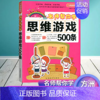 [正版]方洲新概念思维游戏500条 儿童思维专注力训练逻辑推理逻辑 儿童益智游戏创新思维左右脑开发智力开发思维游戏书籍