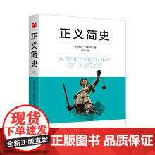 正义简史 戴维?约翰斯顿 新华出版社 正版书籍