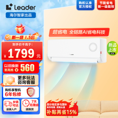 海尔出品统帅空调超省电1.5匹空调挂机壁挂式AI省电新一级变频节能自清洁以旧换新KFR-35GW/LPA1-1