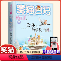 (笑猫日记)[云朵上的学校] [正版]杨红樱的笑猫日记全套29册笑猫在故宫大象的远方小猫出生在秘密山洞转动时光的伞那个黑