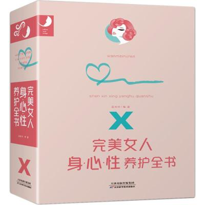 完美女人身.心.性养护全书(平装)