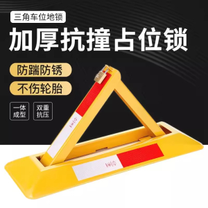 秀芮广告印刷 停车位地锁车位锁加厚槽钢三角锁停车桩免打孔 个