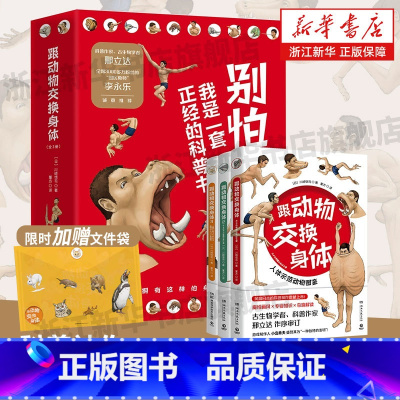 跟动物交换身体1+2 [正版]跟动物交换身体1-2-3册即赠文件袋川崎悟司著独特的以人体为参照的动物图鉴身体科普漫画