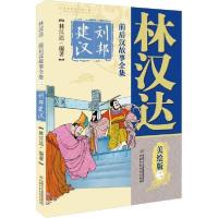 正版新书]林汉达前后汉故事全集 2 刘邦建汉 美绘版林汉达978751