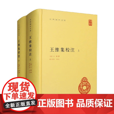 王维集校注 全二册 中华国学文库 精 王维 编著 国学古籍