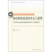 正版新书]保持和发展党的本色与优势-中国特色反腐倡廉建设理论