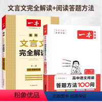 推荐2本三年通用[文言文解读+阅读答题方法] 初中通用 [正版]一本高中文言文完全解读 详解一本全 高考语文2024版新