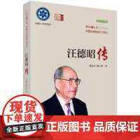 [按需印刷] 汪德昭传
