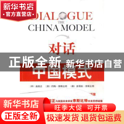 正版 对话:中国模式 赵启正 新世界出版社 9787510408489 书籍