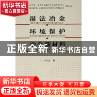 正版 湿法冶金·环境保护·冶金新材料 马荣骏著 中南大学出版社 97