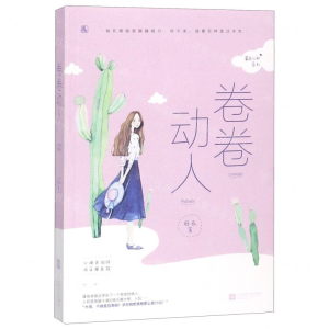 [M]卷卷动人/霸总心动系列-9787559434470