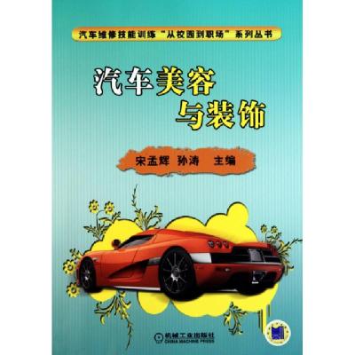 正版新书]汽车美容与装饰/汽车维修技能训练从校园到职场系列丛