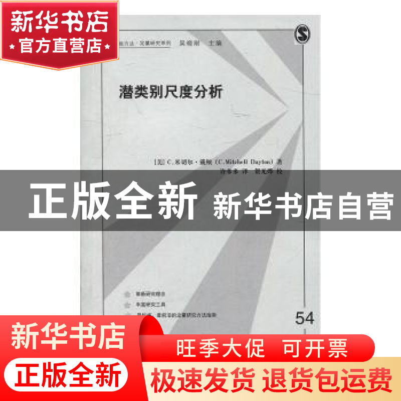 正版 潜类别尺度分析 (美)C.米切尔·戴顿(C. Mitchell Dayton)著