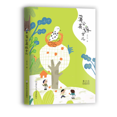 [M]蒲公英嫁女儿 李少白著/哈里牙绘 著 -9787559725110