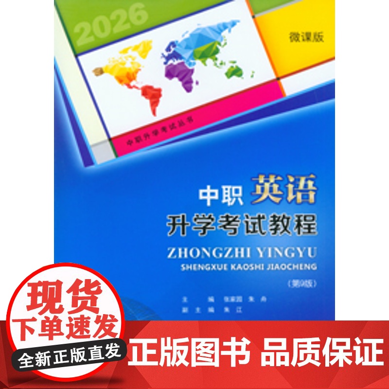 2026新版 中职英语升学考试教程(第9版) 重庆大学出版社 9787568951111 中职升学考试丛书