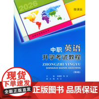 2026新版 中职英语升学考试教程(第9版) 重庆大学出版社 9787568951111 中职升学考试丛书