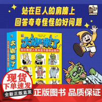 大咖来了(全9册) 我们希望人类永远不要停止提问 孟德斯鸠的法学课 亚 课外阅读 站在巨人的肩膀上,回答奇奇怪怪的好问题