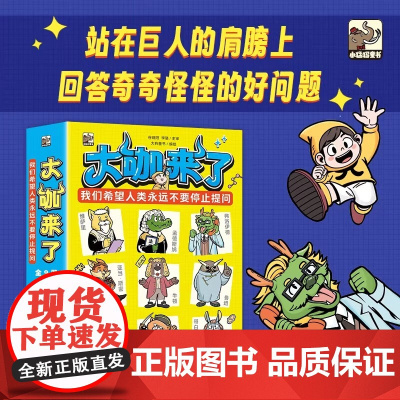 大咖来了(全9册) 我们希望人类永远不要停止提问 孟德斯鸠的法学课 亚 课外阅读 站在巨人的肩膀上,回答奇奇怪怪的好问题