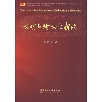 [M]文明与跨文化新论-9787811087796