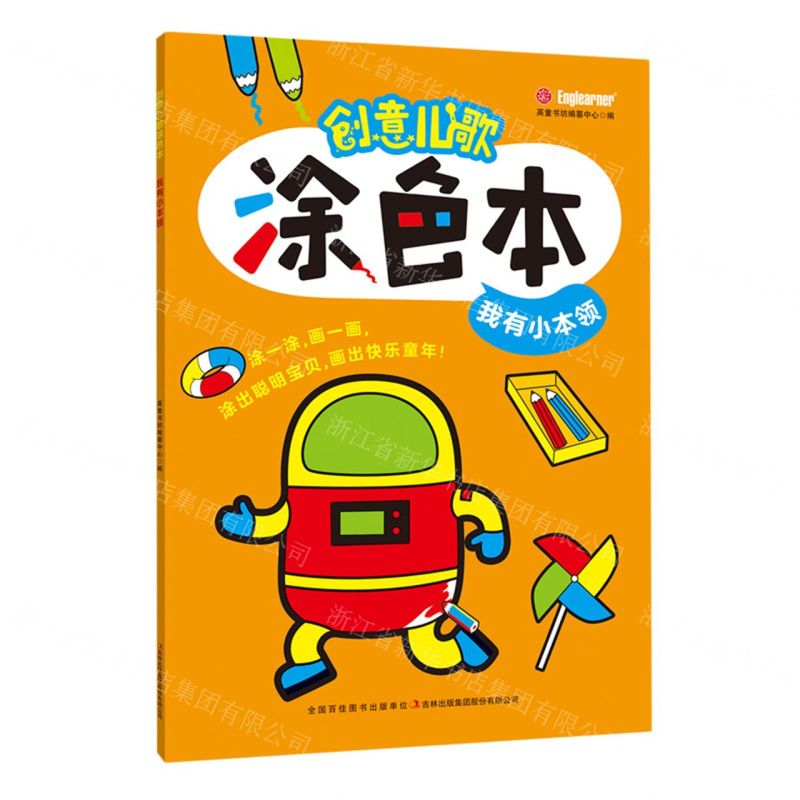 [N]创意儿歌涂色本(我有小本领)-9787573110251