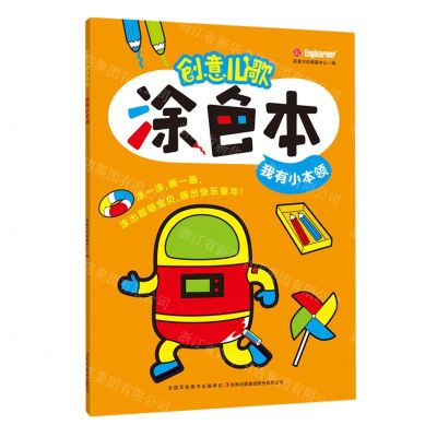 [N]创意儿歌涂色本(我有小本领)-9787573110251