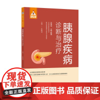 胰腺疾病诊断与治疗(健康中国·家有名医丛书)