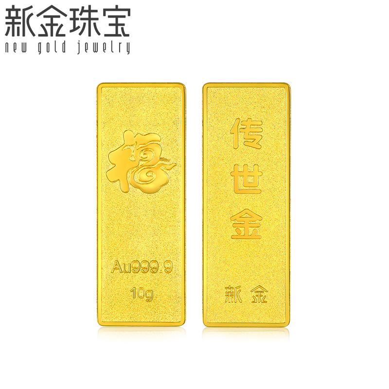 新金珠宝 Au999.9传世金投资金条10g 黄金金砖 黄金摆件 收藏理财保值 送礼馈赠保值投资