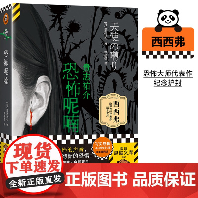 西西弗书店 恐怖呢喃 封面日本推理小说 只有你能听见那恐怖的声音 你只能一人战胜那彻骨的恐惧