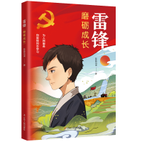 正版新书]雷锋:磨砺成长蓝晶动漫9787205106164