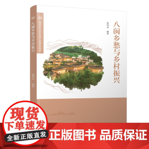 八闽乡愁与乡村振兴