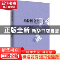 正版 柏拉图全集(6增订版) [古希腊]柏拉图 人民出版社 978701016