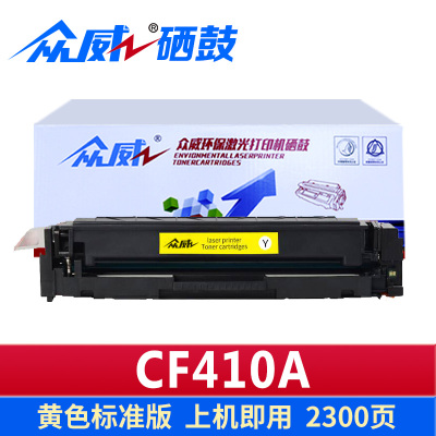 众威 硒鼓惠普HP CF410A黄 支