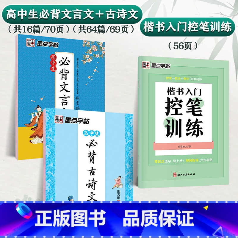 [高中生3本装]古诗文+文言文+楷书控笔训练 高中通用 [正版]墨点字帖女生字体漂亮高中生古风速成荆霄鹏行楷字帖练字大学