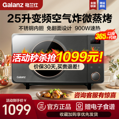 格兰仕(Galanz)微波炉 25升空气炸微蒸烤一体 900W速热不锈钢内胆免翻面设计G90F25CSPV-AH(G0)