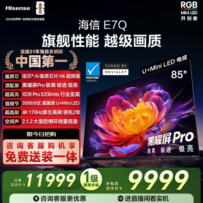 海信电视E7Q 85英寸 信芯芯片H6超频 黑曜屏Pro 5200nits 电视e7n